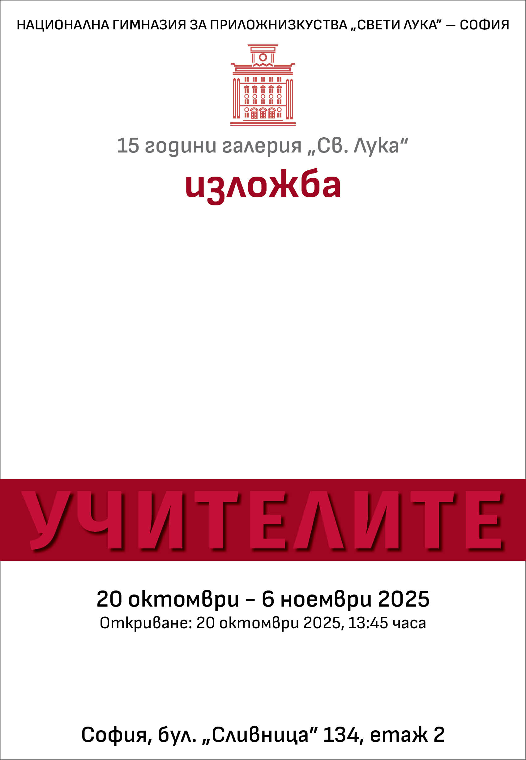 Featured image for “Учителите”