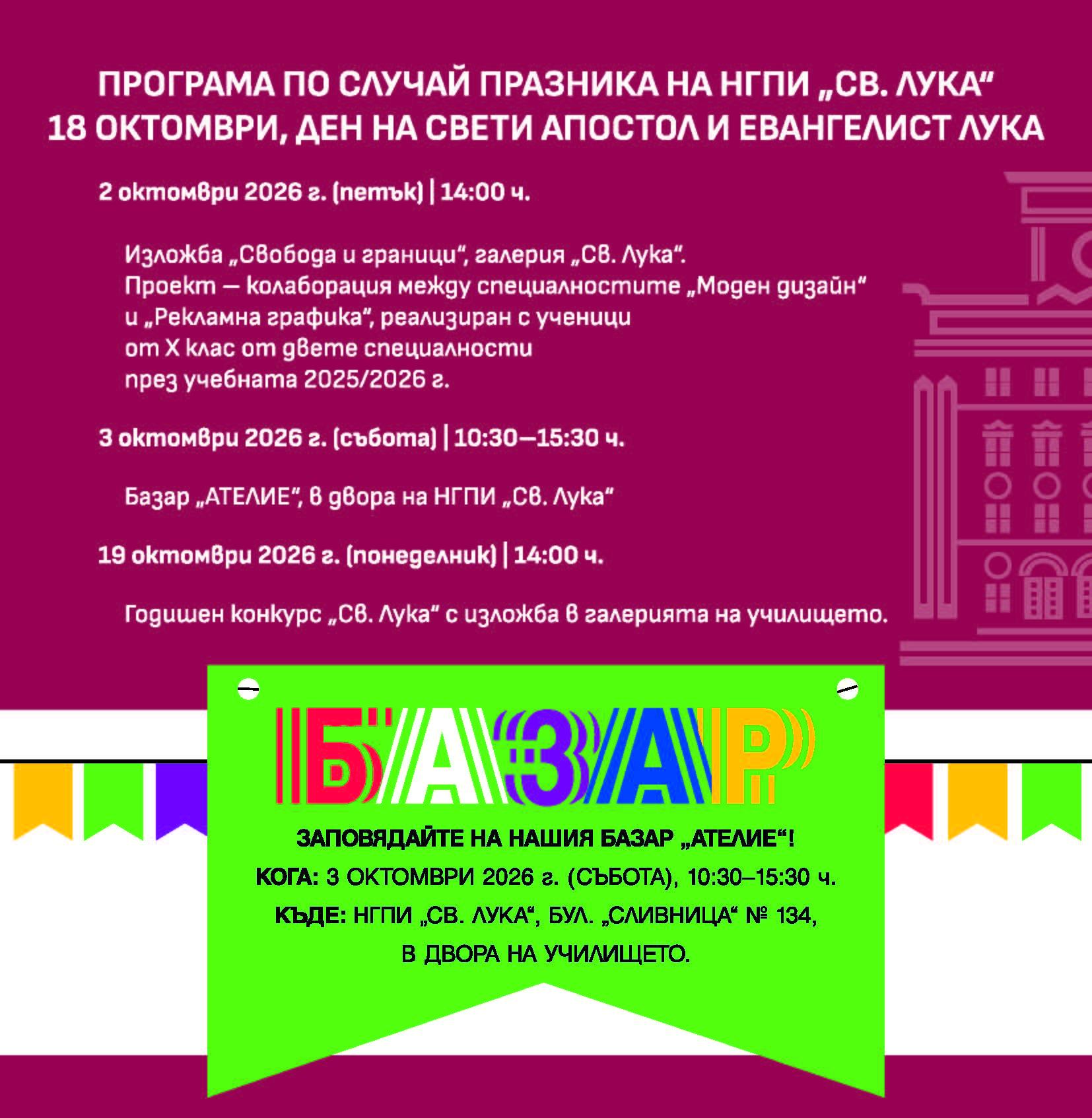 Featured image for “Празник на НГПИ „Св. Лука“ и БАЗАР”