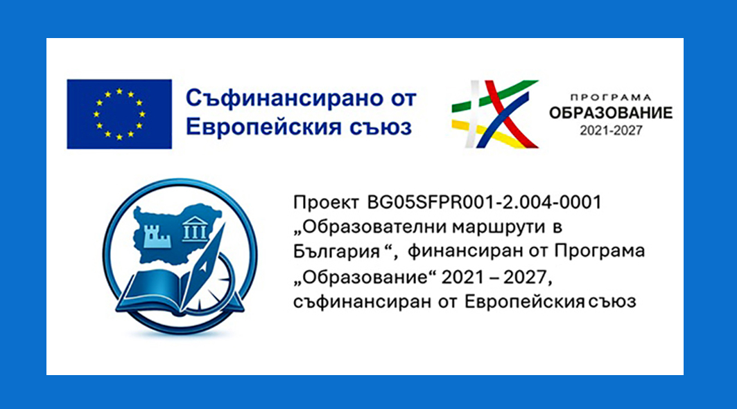 Featured image for “ОБРАЗОВАТЕЛНИ МАРШРУТИ В БЪЛГАРИЯ”